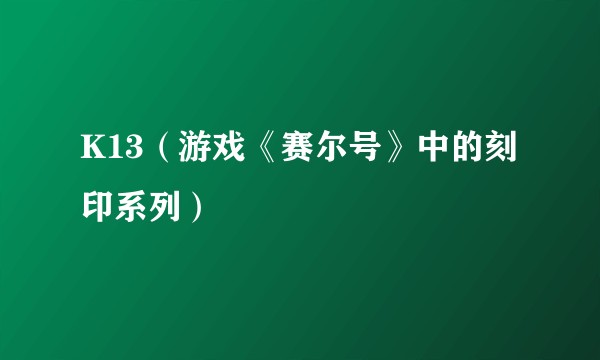 K13（游戏《赛尔号》中的刻印系列）
