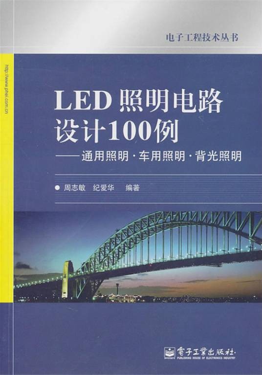 LED照明电路设计100例——通用照明·车用照明·背光照明
