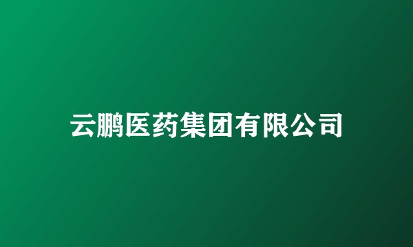 云鹏医药集团有限公司