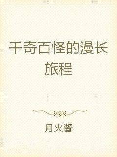 千奇百怪的漫长旅程