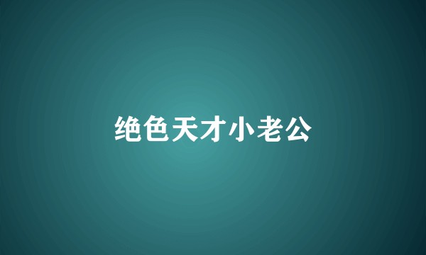 绝色天才小老公