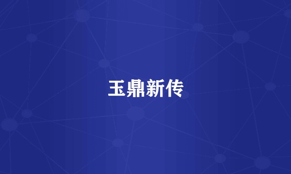 玉鼎新传
