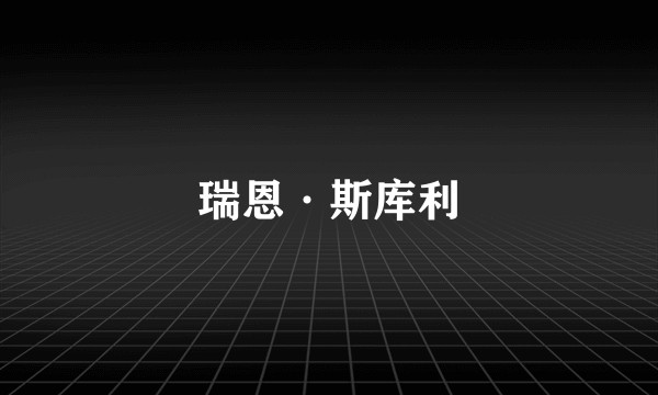 瑞恩·斯库利