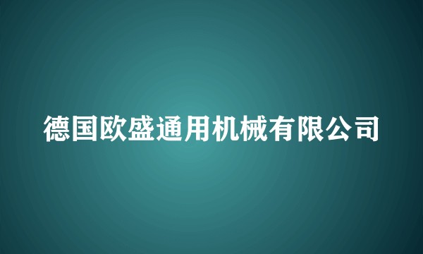 德国欧盛通用机械有限公司