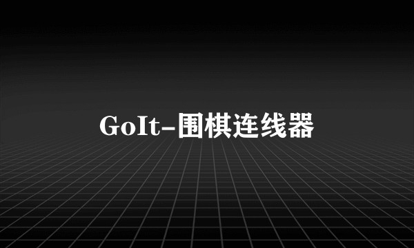 GoIt-围棋连线器