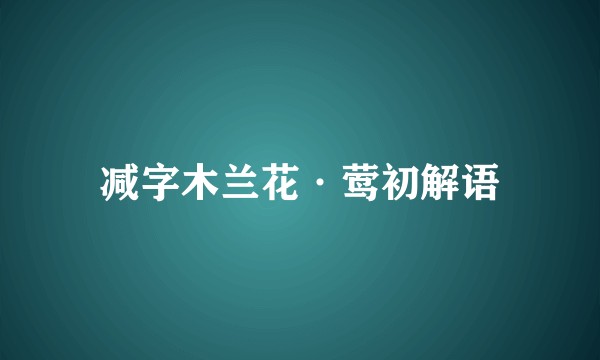 减字木兰花·莺初解语