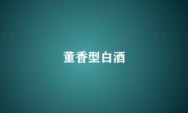 董香型白酒