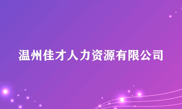 温州佳才人力资源有限公司