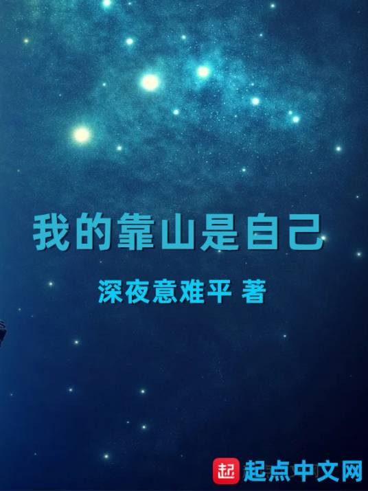 我的靠山是自己