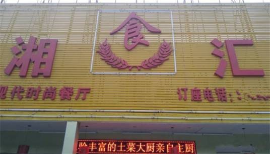 湘食汇湘菜馆