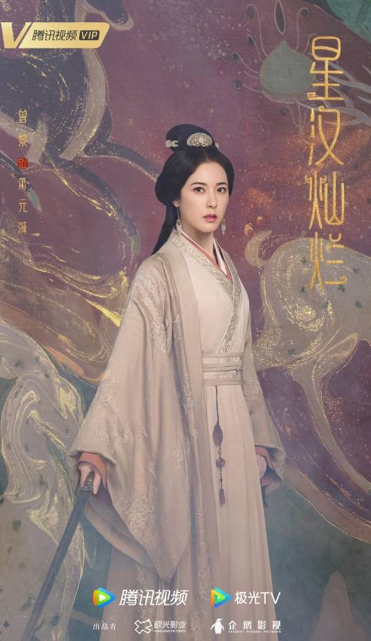 萧元漪（古装传奇电视剧《星汉灿烂》中角色）
