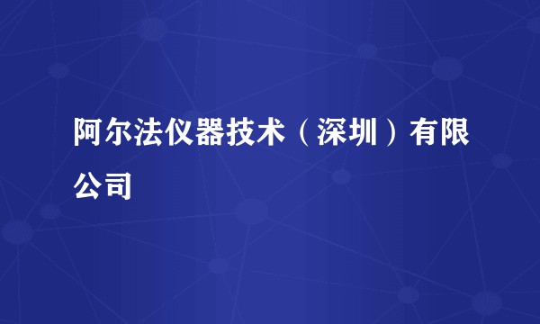阿尔法仪器技术（深圳）有限公司