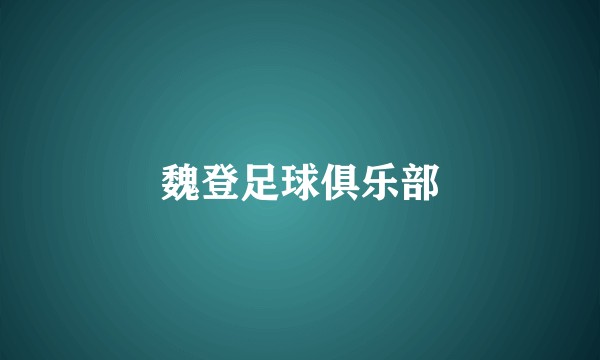 魏登足球俱乐部