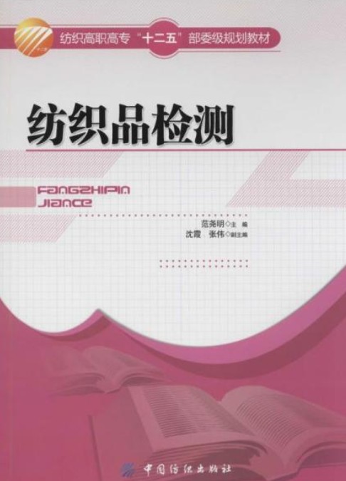 纺织品检测（范尧明主编书籍）