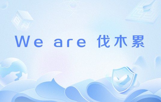 We are 伐木累