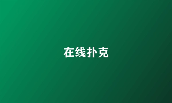在线扑克