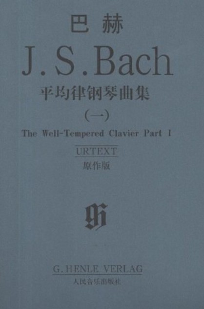 巴赫平均律钢琴曲集（2008年人民音乐出版社出版的图书）