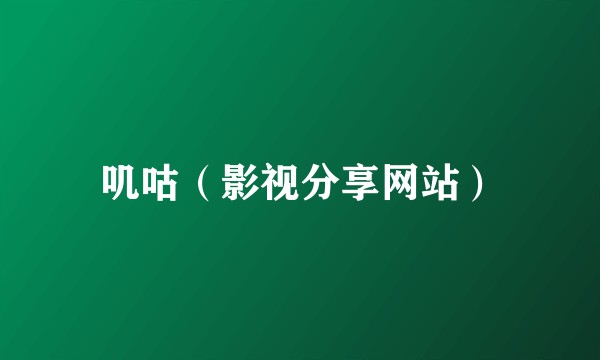 叽咕（影视分享网站）