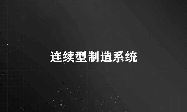 连续型制造系统