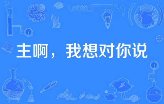 主啊，我想对你说