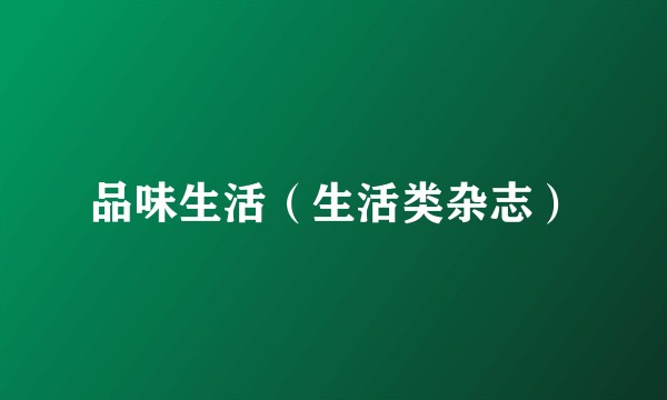 品味生活（生活类杂志）