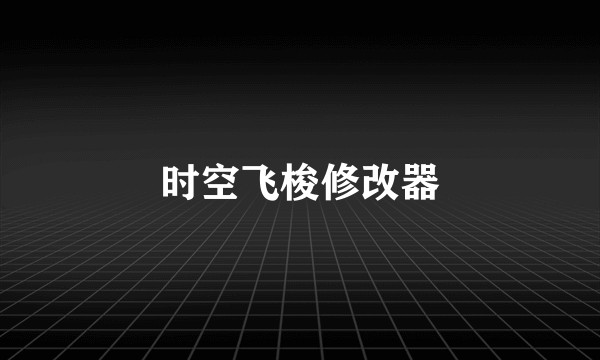 时空飞梭修改器