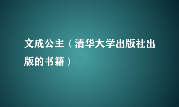 文成公主（清华大学出版社出版的书籍）