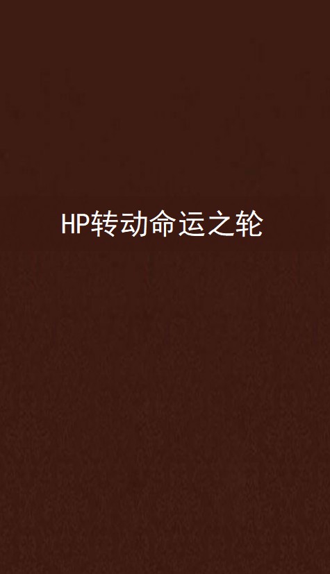 HP转动命运之轮