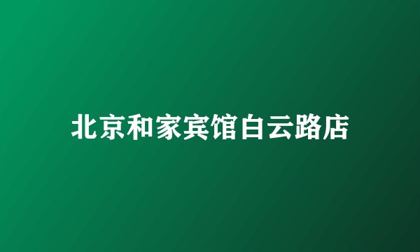 北京和家宾馆白云路店
