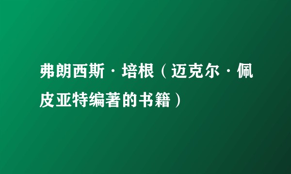 弗朗西斯·培根（迈克尔·佩皮亚特编著的书籍）
