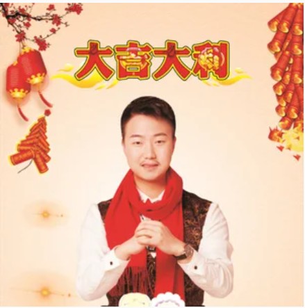 大吉大利(任飞扬演唱歌曲)