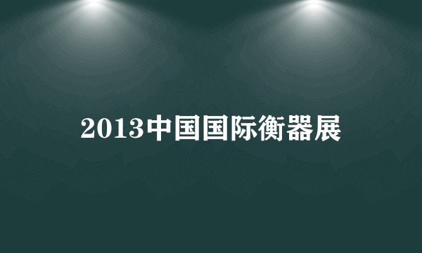 2013中国国际衡器展