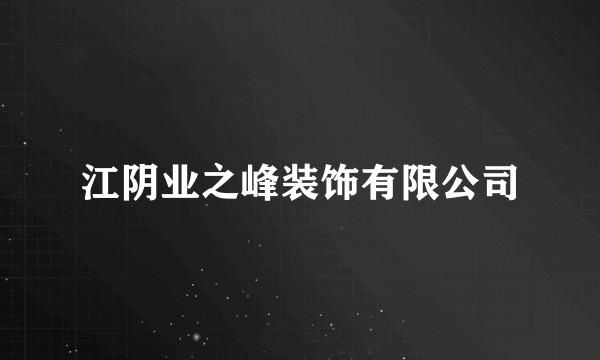 江阴业之峰装饰有限公司
