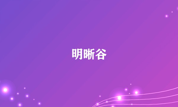 明晰谷