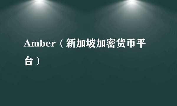 Amber（新加坡加密货币平台）