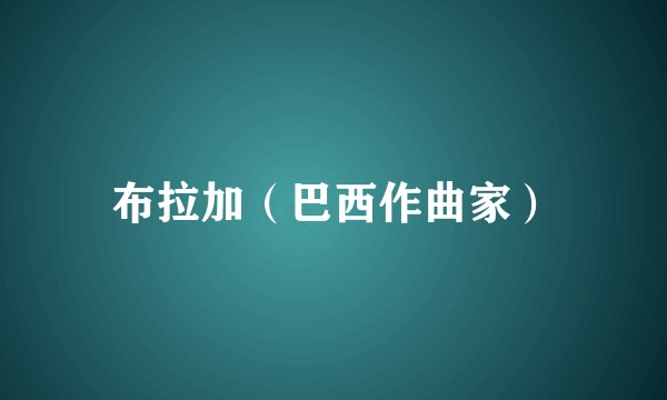 布拉加（巴西作曲家）