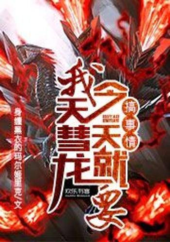 我天彗龙今天就要搞事情