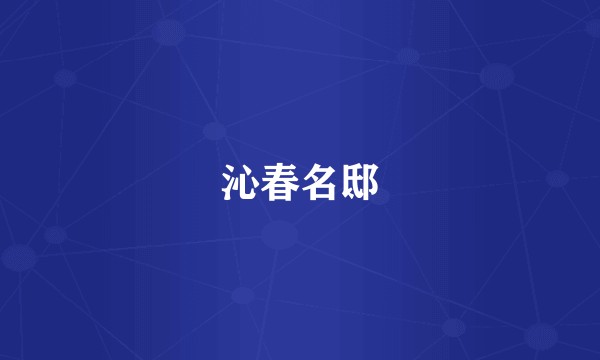 沁春名邸