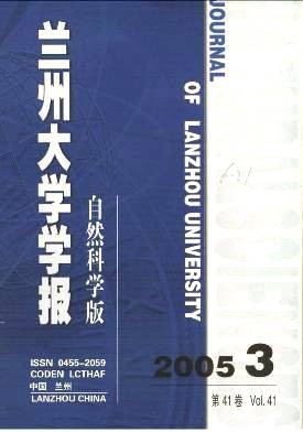 兰州大学学报(自然科学版)
