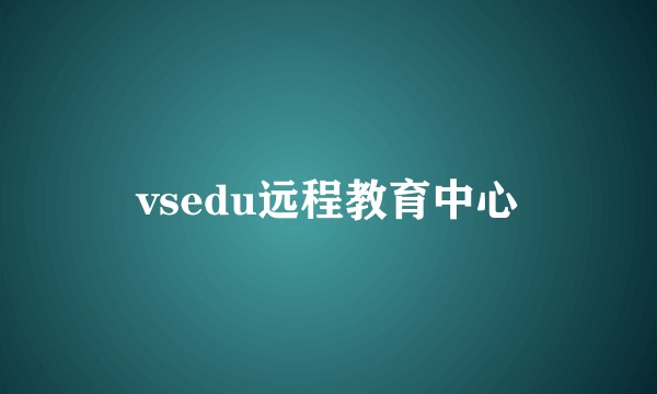 vsedu远程教育中心