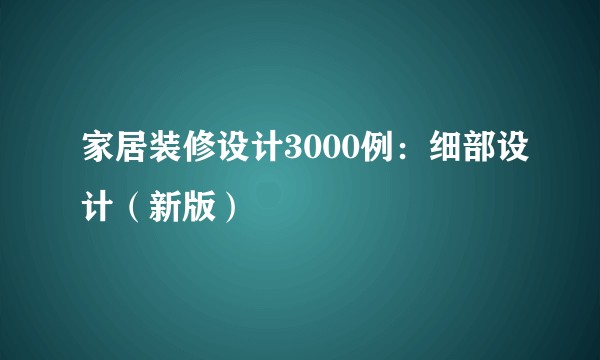 家居装修设计3000例：细部设计（新版）