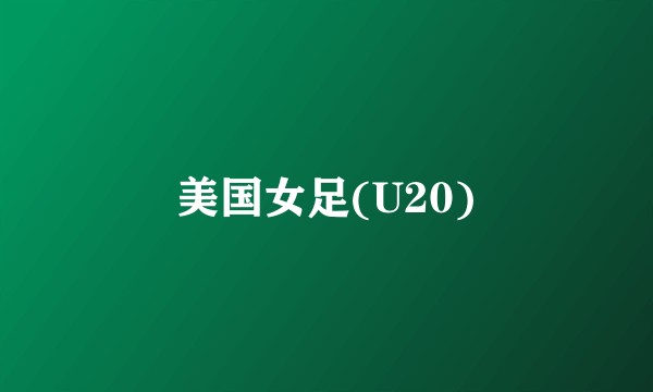 美国女足(U20)