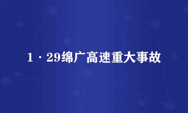1·29绵广高速重大事故