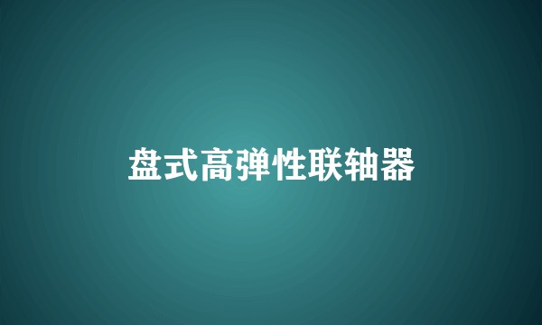盘式高弹性联轴器