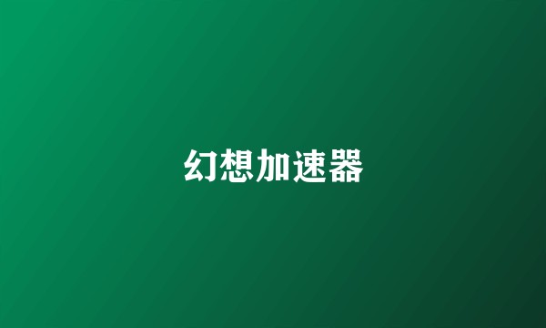 幻想加速器