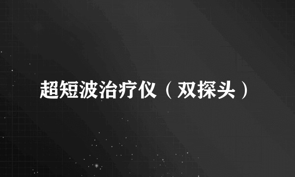 超短波治疗仪(双探头)