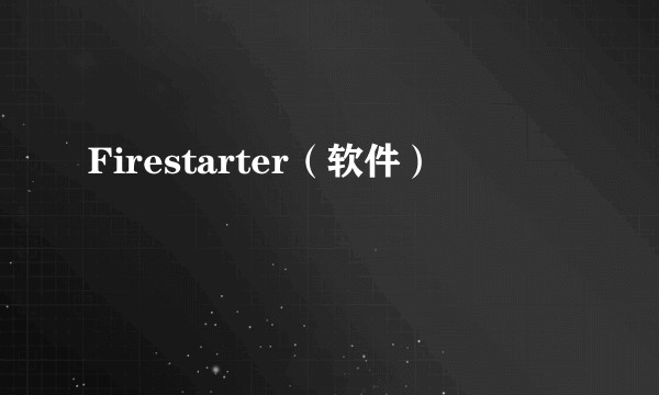Firestarter(软件)