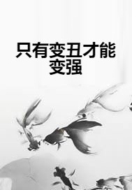只有变丑才能变强