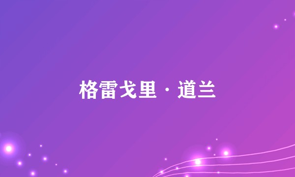 格雷戈里·道兰