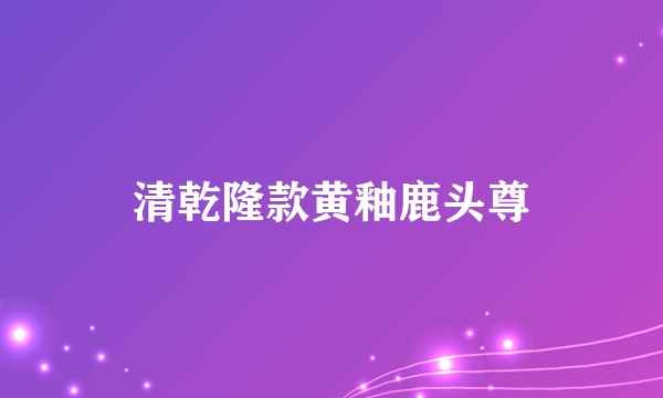 清乾隆款黄釉鹿头尊